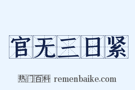 官无三日紧是什么意思的图片